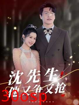 沈先生他又争又抢