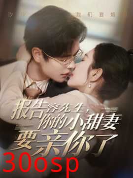 报告容先生你的小甜妻要亲你了