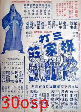 三打祝家荘(上集)粤语