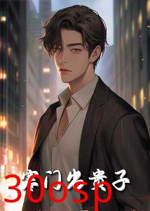 寒门出贵子80集