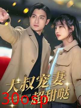 大叔宠妻超甜哒