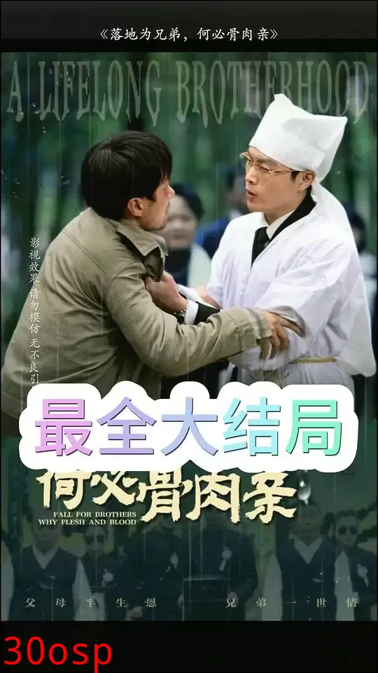 落地为兄弟，何必骨肉亲