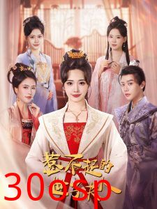 惹不起的世子夫人