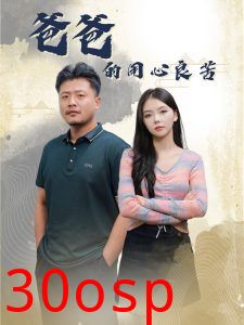 爸爸的良苦用心