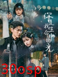 你是我生命中的光