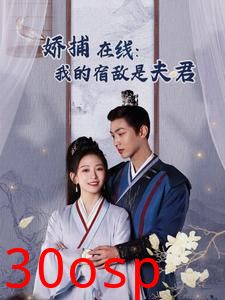 妖捕在线我的宿敌是夫君