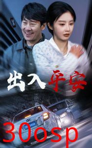 出入平安短剧