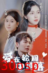 爱在轮回中错落