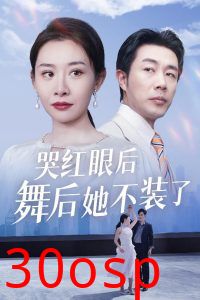 哭红眼后舞后她不装了