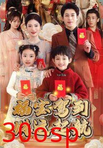 福宝驾到财运起航