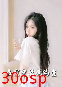 夜空中最亮的星