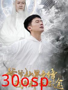 爷爷仙界争锋我开都市征途