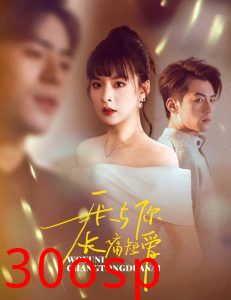 我与你长痛短爱