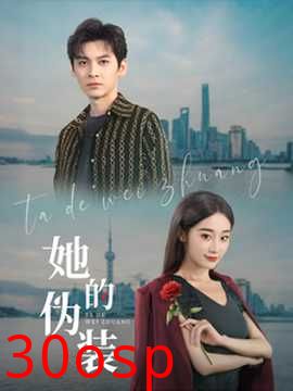她的伪装短剧