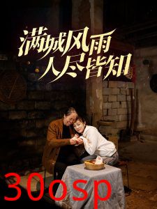 满城风雨人尽皆知