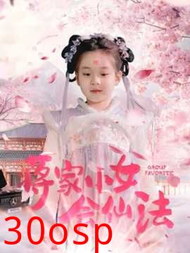 蒋家小女会仙法