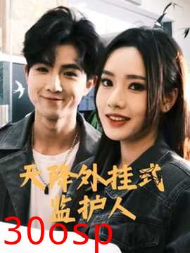 天降外挂式监护人