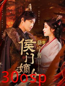 侯门嫡女骆宁传