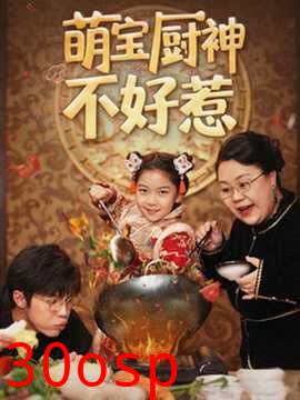 萌宝厨神不好惹