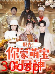 报告你家萌宝是厨神