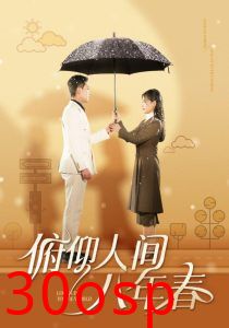 俯仰人间八年春