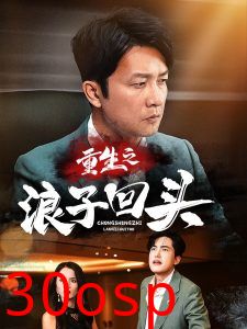 重生之浪子回头