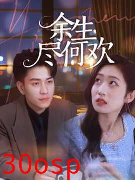 余生尽何欢