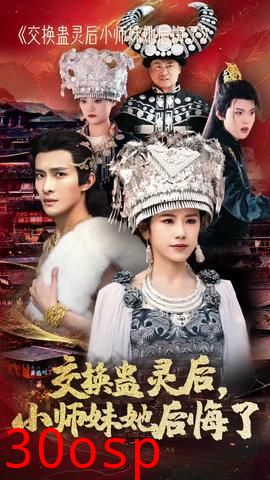 交换蛊灵后小师妹她后悔了