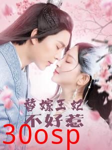 替嫁王妃不好惹