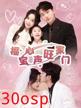 福宝心声旺家门