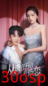 从谎言开启的热恋