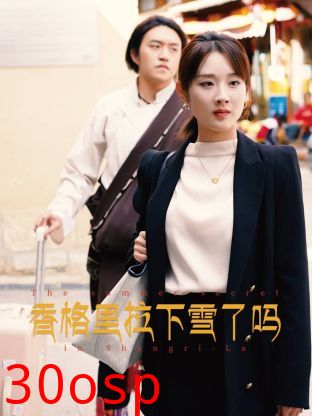 香格里拉下雪了吗