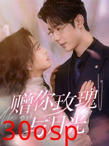 赠你玫瑰与月光