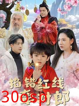 掐错红线牵对郎