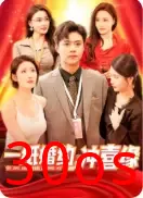 一纸婚约冲喜缘