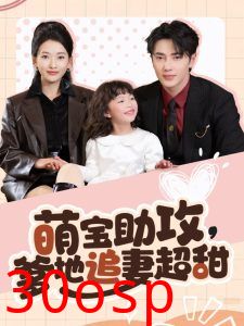 萌宝助攻爹地追妻超甜