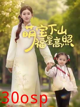 萌宝下山福星高照