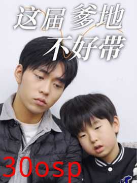 这届爹地不好带