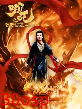 哪吒之替天行道