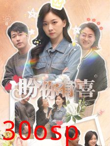 盼你有喜＆好运来袭