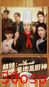 萌娃落魄爹地是厨神