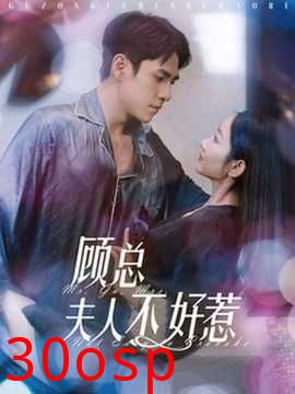 顾总夫人不好惹