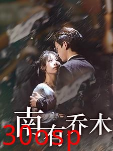 南有乔木短剧