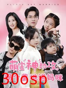 萌宝神助攻拐个爹地送妈咪