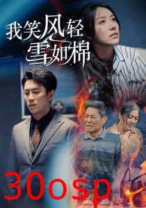 我笑风轻雪如棉