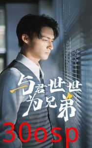 与君世世为兄弟