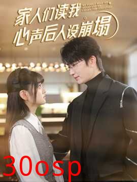 家人们读我心声后人设崩塌