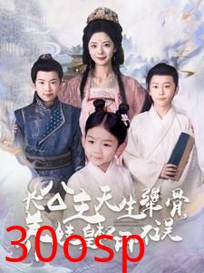 长公主天生犟骨养娃皇权两不误