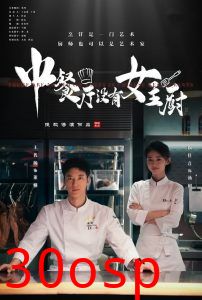 中餐厅没有女主厨