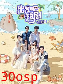 出发吧短剧：山西篇